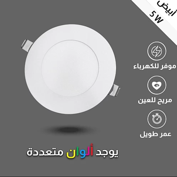 لمبات ليد سقف جبس كشاف  مقاس 7 سم 5 واط