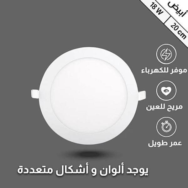 بنل ليد داخلى دفن   20 سم 18 واط